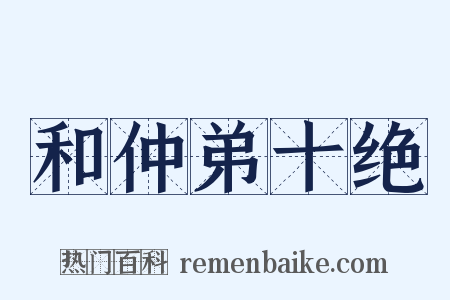 和仲弟十绝是什么意思的图片